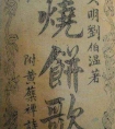 烧饼歌全文白话详解：刘伯温的烧饼歌及其详解