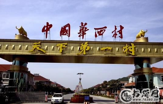 中国最有钱的村是哪 靠什么致富的(图) 中国最有钱的村是哪 靠什么致富的(图)