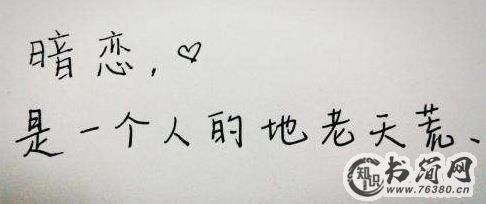 男人暗恋女人的10大信号反应及表现