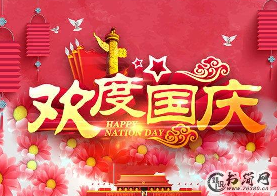 2019国庆节说说早安心语1