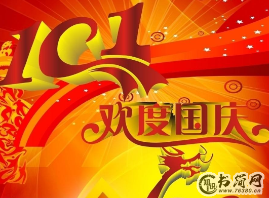 2019国庆节说说早安心语2