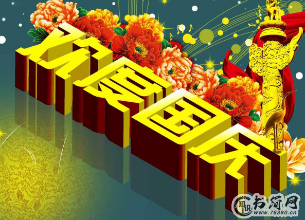 庆祝国庆70华诞贺词