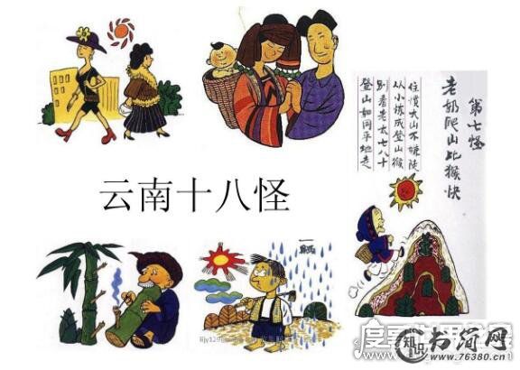 云南十八怪,是指云南因独特地理和气候造成的的风俗