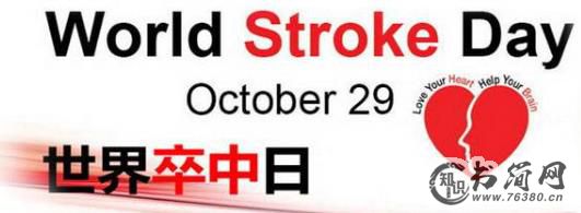 10月29日是什么日子?世界卒中日是几月几日