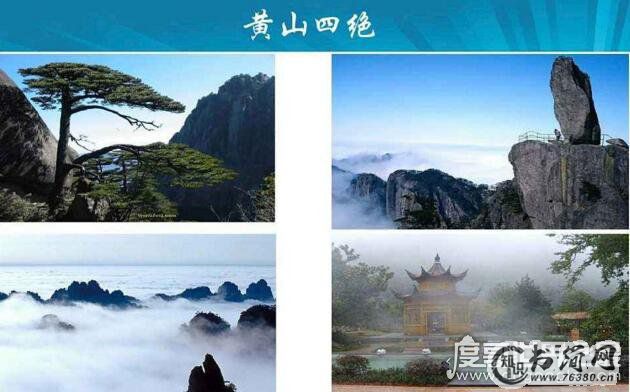 天下第一奇山黄山四绝分别是什么,黄山奇石是最神秘
