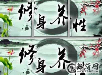 修身养性的句子