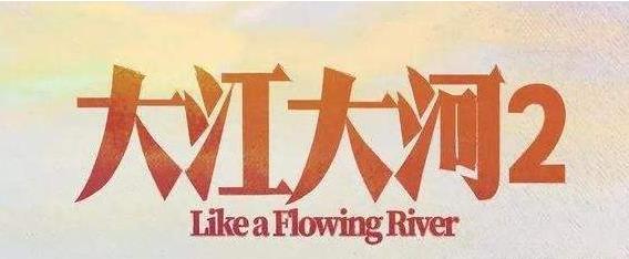大江大河2播出时间 大江大河2播出时间