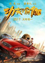 功夫瑜伽 功夫瑜伽
