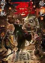 西游伏妖篇 西游伏妖篇