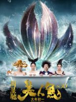 美人鱼 美人鱼