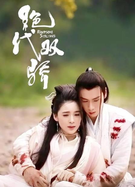 胡一天喜欢梁婧娴吗？绝代双骄胡一天梁婧娴剧照