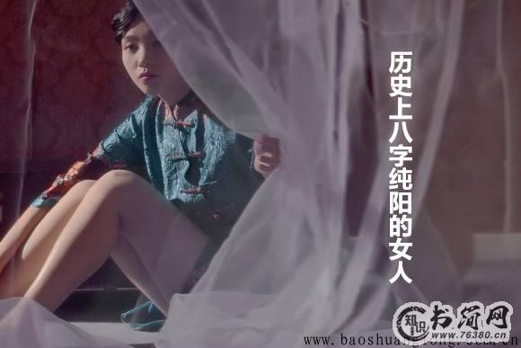 历史上八字纯阳的女人