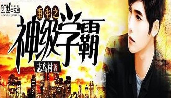 十部必看经典重生小说