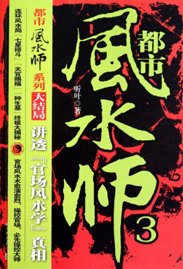 十大最受欢迎道术小说:道术小说类小说的代表作品