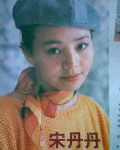 宋丹丹年轻的样子