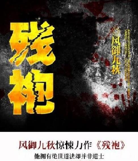 十大最受欢迎道术小说:道术小说类小说的代表作品
