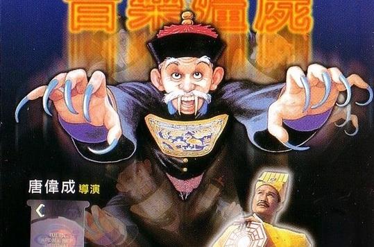 国产僵尸电影