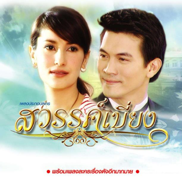 十部最好看泰国电视剧