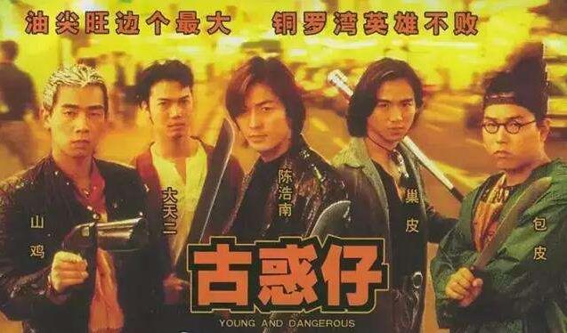 香港10大古惑仔电影