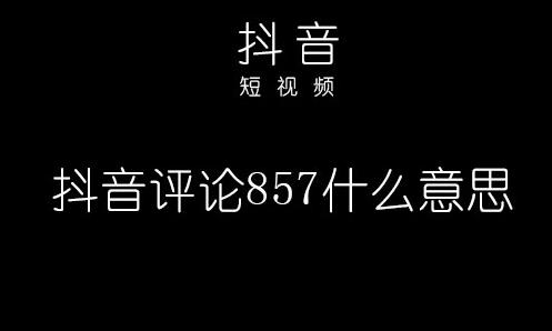 857暗示什么意思
