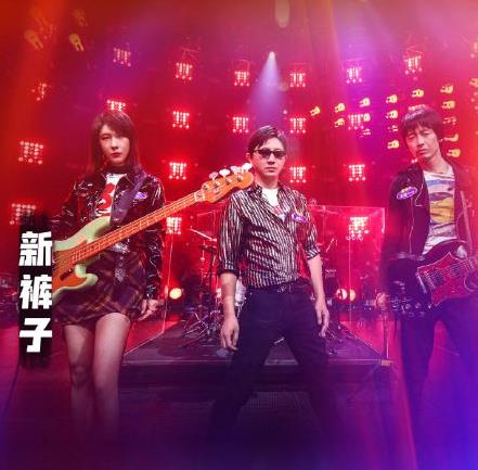新裤子乐队女贝斯手赵梦简介照片