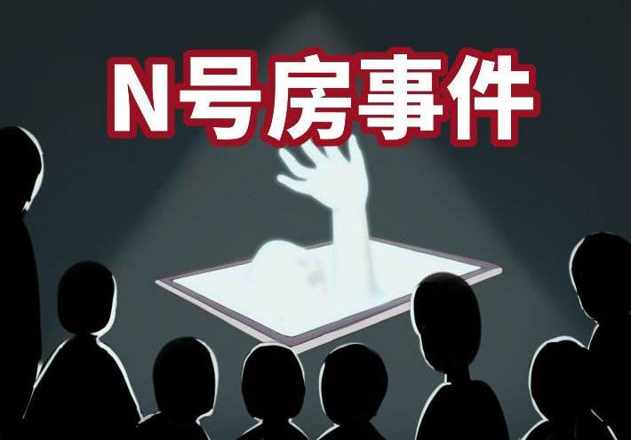 韩国n号房间什么意思，韩国n号房事件始末