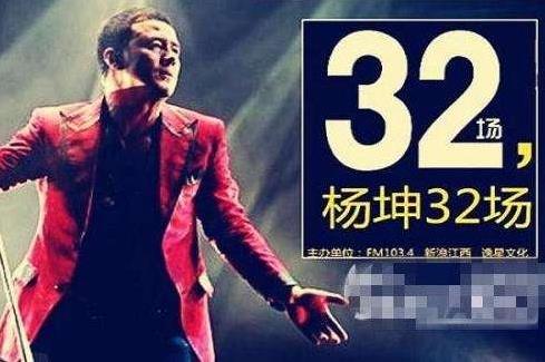 杨坤32场演唱会开了吗