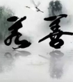 上善若水形容什么人：上善若水是什么意思