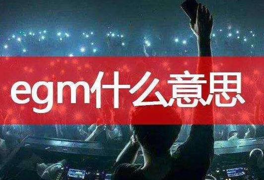 抖音egm是什么意思：抖音神曲egm是什么歌