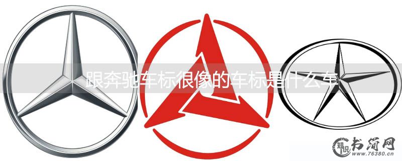 跟奔驰车标很像的车标是什么车