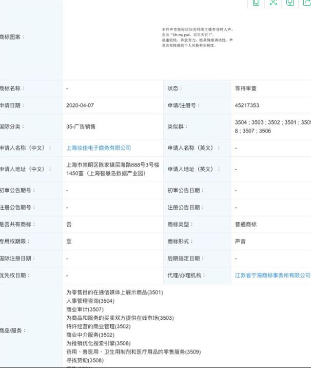 李佳琦申请ohmygod买它声音商标