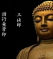 什么是三法印？佛教三法印是什么？