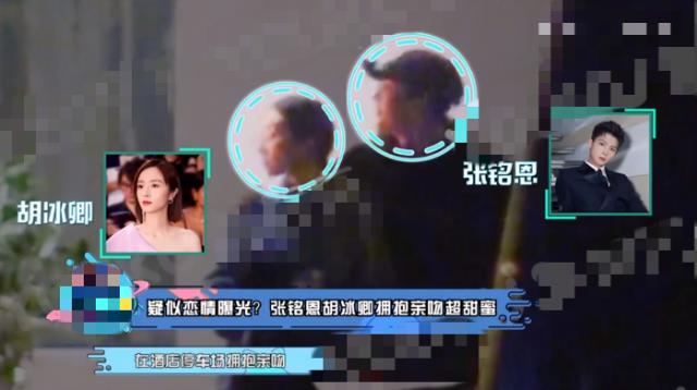 疑张铭恩胡冰卿恋情曝光：张铭恩搂着胡冰卿亲吻