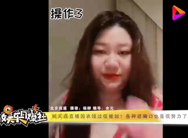 杨天真因衣领太低被禁播