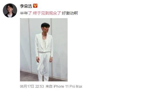 李荣浩 终于见到观众了：网友却说瘦的眼睛都变大了