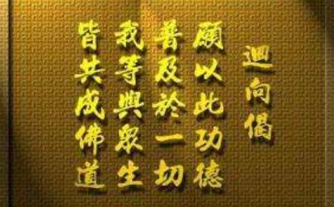 觉火法师：有标准的如法的回向文吗？