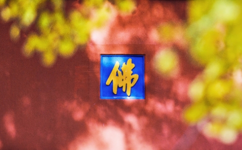 畅怀法师：南无阿弥陀佛的含义