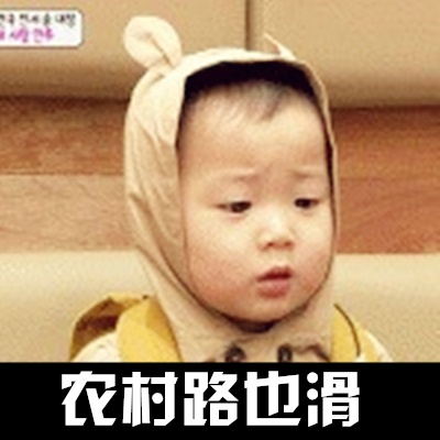 农村路太滑下一句是什么：这首顺口溜的完整版