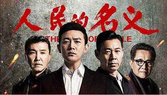 人民的名义2上映时间：人民的名义2真的禁播了吗