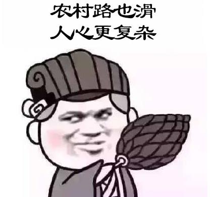 农村路太滑下一句是什么：这首顺口溜的完整版