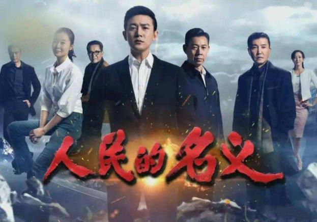 人民的名义2上映时间：人民的名义2真的禁播了吗