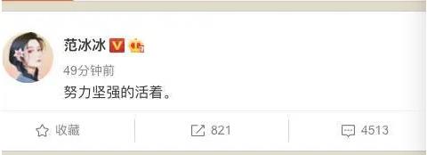 范冰冰突然发文 努力坚强的活着