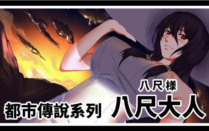 八尺大人最怕什么：八尺大人真的存在吗?