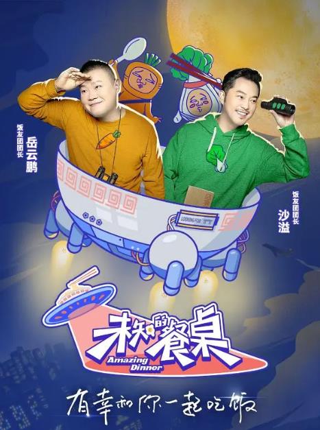 未知的餐桌是提前安排好的吗？未知的餐桌嘉宾名单