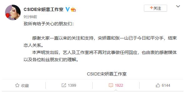 张一山宋妍霏分手