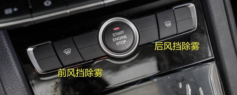 前挡风除雾键 按一下就能让挡风玻璃清晰