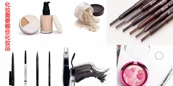 你知道化妆需要哪些化妆品吗