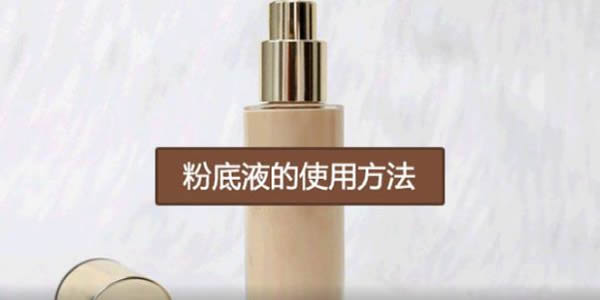 如何打粉底液 3步搞定粉底液的使用方法