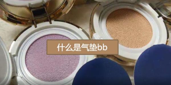 什么是气垫bb霜