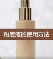 如何打粉底液 3步搞定粉底液的使用方法